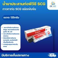 ราคา น้ำยาประสานท่อพีวีซี SCG กาวทาท่อ SCG ชนิดเข้มข้น โดยโอเคแอร์ BY OK AIR (23209339917)