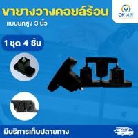 ราคา ขายางวางคอยล์ร้อน 3 นิ้ว ขายางรองคอนเดนซิ่ง ขายางรองคอมเพรสเซอร์แอร์ แบบยกสูง 3 นิ้ว 1ชุด4ชิ้น (6243679651)