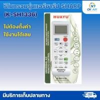 ราคา รีโมทรวมรุ่นแอร์ชาร์ป SHARP K SH1336 โอเคอะไหล่แอร์ (21761806739)