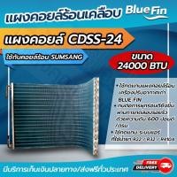 ราคา แผงคอยล์ร้อนรังผึ้งทองแดง เคลือบBlue Fin ขนาด 24 000 btu ใช้กับคอยล์ร้อน SAMSUNG CDSS 24 (8725727378)