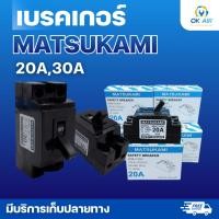 ราคา เบรกเกอร์ MATSUKAMI ขนาด 20A 30A แอมป์ โอเคอะไหล่แอร์ (22804788819)