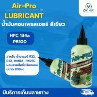 ราคา น้ำมันคอมเพรสเซอร์ สำหรับน้ำยาแอร์ R 134 ขนาด 200 ซีซี ยี่ห้อ Air Pro โอเคอะไหล่แอร์ (21361195569)