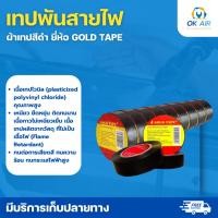 ราคา เทปพันสายไฟ โกลเทป GOLD TAPE โอเคอะไหล่แอร์ (21366393202)