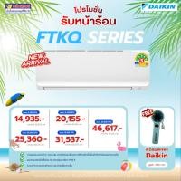 ราคา แอร์ไดกิ้น MAX INVERTER STAR SERIES FTKQ YV2S ขนาด 9 200 20 500 BTU เฉพาะตัวเครื่อง (44900810216)