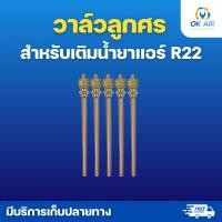 ราคา วาล์วศร วาล์วลูกศร ขนาด 1 4 ทำจากทองเหลืองอย่างดี โอเคอะไหล่แอร์ (42073000354)