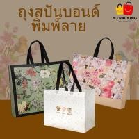 ราคา แพ็ค 10 ใบ พร้อมส่ง ถุงสปันบอนด์ พิมพ์ลาย หูหิ้วผ้า ถุงของขวัญ ถุงใส่สินค้า ถุงช้อปปิ้ง (40778765090)