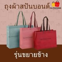 ราคา แพค 10 ใบ พร้อมส่ง ถุงผ้าสปันบอนด์ ขยายข้าง พรีเมียม มี 20 สี 4 ขนาด ถุงช้อปปิ้ง กระเป๋าใส่สินค้า ถุงแพ็กของ (54101952656)