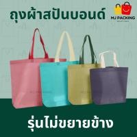 ราคา แพค 25 ใบ พร้อมส่ง ถุงผ้าสปันบอนด์ ไม่ขยายข้าง พรีเมียม มี 20 สี 4 ขนาด ถุงช้อปปิ้ง กระเป๋าใส่สินค้า (42529782323)