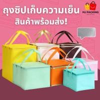 ราคา พร้อมส่ง ถุงเก็บความเย็น ถุงเก็บอุณหภูมิ ถุงใส่เค้ก ขนม เบเกอรี่ เก็บความเย็น ร้อน กันน้ำ กันหก พับเก็บได้ (47200281048)