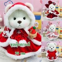 ราคา พร้อมส่ง 30cm เสื้อหมี Teddy Bear ฃChristmas คริสมาสต์ ปีใหม่ ชุดหมีซานต้า ชุดซานต้า เสื้อตุ๊กตา (21268040311)