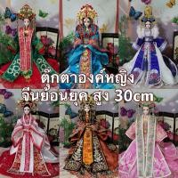 ราคา รอ30วัน ตุ๊กตาจีนย้อนยุค 1 6 สูง 30cm งานแฮนด์เมด อู่เม่ยเหนียง ตุ๊กตาบูเช็คเทียน ตุ๊กตาเจ้าสาวจีน (55756027715)