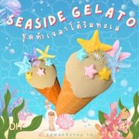 ราคา พร้อมส่ง ชุดทำไอศกรีมทะเล Seaside Gelato ของตกแต่งปลาดาว เปลือกหอย พร็อพคอนเท้น (58159324481)