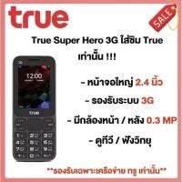 ราคา True Super Hero 3G ปุ่มกด ใส่ได้เฉพาะซิม True (20957364950)