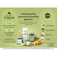 ราคา ยาหม่องสมุนไพร บรรเทาอาการปวดเมื่อย (47109472007)