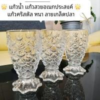 ราคา แก้วน้ำ แก้วคริสตัสลายเกล็ดปลา สวยแก้วหนา ปริมาณบรรจุ 170ml ใส่เครื่องดื่มอเนกประสงค์ (53008177574)