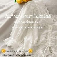 ราคา Sale เสื้อผ้าแฟชั่นมือ 2 คละแบบคละไซส์ แฟชั่น ทำงาน ลิ้งค์ราคาสำหรับกดสั่งซื้อ (15748347293)