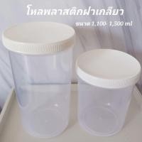 ราคา โหลพลาสติกฝาเกลียวสีขาว Smart Easyโหลถนอมอาหาร ฝาปิดสนิทป้องกันมดและแมลงเข้า ขนาด 1 100 1 500 ml (29151388121)
