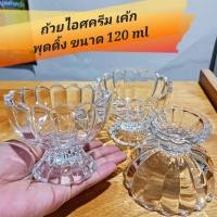 ราคา ถ้วยแก้วไอศครีม ถ้วยขนมหวาน ถ้วยแก้วอเนกประสงค์ ทรงสวยเรียบหรู ใส่ไอศครีม 1 2 สคูป (25140843350)