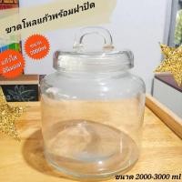 ราคา โหลแก้วพร้อมฝาปิด ขนาดบรรจุ 2000 3000 ml โหลแก้วใส สไตส์มินิมอล (29161161650)
