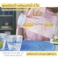 ราคา ชุดเหยือกน้ำ เหยือกแก้วฝาพลาสติกพร้อมแก้วน้ำ 2ใบ เหยือกน้ำขนาดบรรจุ 850 ml (24103103564)