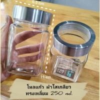 ราคา Sale ถูกสุด ขวดโหลแก้ว ฝาใสเกลียวขวดเหลี่ยม ขนาดบรรจุ 250 ml โหลแก้วอเนกประสงค์ บรรจุได้หลากหลาย ของกินของใช้ มินิมอลๆ (22470985115)
