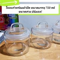 ราคา โหลแก้วพร้อมฝาปิด ขนาดบรรจุ 750 ml โหลแก้วอเนกประสงค์ โหลแก้วใสสวยสไตส์มินิมอล (25490834814)