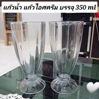 ราคา แก้วน้ำ แก้วไอศครีมทรงสูง แก้วอเนกประสงค์ ขนาดบรรจุ 350 ml (25060439334)