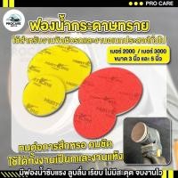 ราคา แผ่นกระดาษทรายขัดสีรถ ขัดกระจก 5นิ้วและ3นิ้ว มีฟองน้ำซับแรง เบอร์ 2000 และ 3000 กระดาษทรายกลมฟองน้ำทราย (26156331842)
