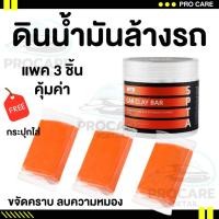 ราคา ดินน้ำมันล้างรถ ดินน้ำมันกำจัดคราบ ขัดสีรถ ลบคราบเหลืองของรถ ล้างรถ ดินน้ำมันดึงคราบ ฟองน้ำล้างรถ (25461831253)