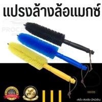 ราคา แปรงล้างล้อ แปรงล้างล้อแมกซ์ แปรงล้างรถ แปรงขัดล้อรถ ขัดล้อรถ แปรงดัด งอ ได้ ขัดตามซอกได้หมดจด (21554631581)