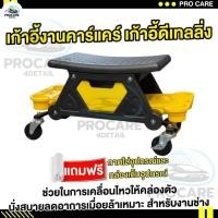 ราคา เก้าอี้ช่าง เก้าอี้ล้อเลื่อน เก้าอี้ล้างรถ ที่นั่งสำหรับล้างรถ วัสดุแข็งแรง มีลิ้นชักและถาดวางอุปกรณ์ แข็งแรง พร้อมเบรค (21739378209)