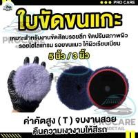 ราคา ใบขัดขนแกะ 3 5 นิ้ว ฟองน้ำขัดสี ฟองน้ำขัดรอยขนแมว ฟองน้ำขัดแกะ ฟองน้ำขัดสีรถ ขนแกะขัดสีรถ ขัดลบรอย ลบรอยผิวส้ม (25161168323)