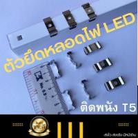 ราคา ตัวยึดรางไฟLED t5 t8กิ๊ปล็อคยึดผนัง แคล้มป์ยึดราง ตัวยึดหลอดกึ่งราง คลิปซ็อกเก็ตยึดหลอดไฟ กิ๊ปล็อคหลอดไฟแอลอีดี (17785775857)