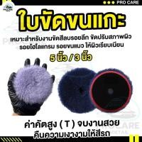 ราคา ฟองน้ำขัดสี 3 5นิ้ว ใบขัดขนแกะ ขนแกะขัดสี ฟองน้ำขัดเคลือบสีรถ ฟองน้ำขัดลบรอย ฟองน้ำขัดเงา ฟองน้ำขัดสี ฟองน้ำขัดรอย (25211674792)
