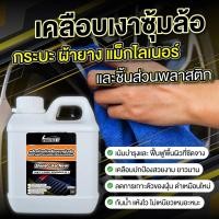 ราคา หัวเชื้อน้ำยาพ่นซุ้มล้อเคลือบห้องเครื่องและแม็กลายเนอร์ ดำ ฉ่ำ ยาวนาน ขนาด 1 ลิตร (43418527255)