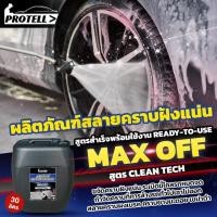 ราคา โฟมสลายคราบก่อนล้างรถ PREWASHโฟมเข้มข้น ช่วยสลายคราบฝังแน่น คราบผงเบรก คราบน้ำมัน ดิน และฝุ่น โคลน น้ำยาสลายคราบ 30ลิตร (43318391159)