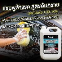 ราคา แชมพูล้างรถ ผสมแว๊กซ์ น้ำยาล้างรถ สูตรเคลือบเงา น้ำยาล้างรถ ไม่ทำลายชั้นผิวแลคเกอร์ 5 ลิตร (43218076130)