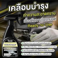ราคา น้ำยาทาภายใน เคลือบเงาภายใน รถยนต์ ขนาด 500 มิลลิตร เคลือบเงาเบาะ หนังแท้ หนังเทียม คอนโซล พลาสติก (43167994683)