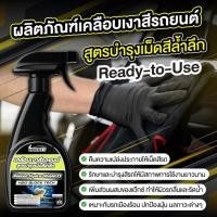 ราคา สเปรย์เคลือบสีเซรามิก เงาฉ่ำ ขนาด 500 ml ไล่น้ำแบบ hydrophobic สูตร H2O Block Tech ติดทนนาน (41668047583)