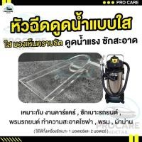 ราคา หัวดูดซักเบาะซักพรม ปากเป็ด แบบใส หัวซักพรมขนาดเล็ก Upholstery spray extraction nozzle ทำความสะอาดเบาะ (41164132522)