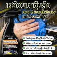 ราคา หัวเชื้อน้ำยาพ่นซุ้มล้อเคลือบห้องเครื่องและแม็กลายเนอร์ ดำ ฉ่ำ ยาวนาน ขนาด 500ml (29491405826)