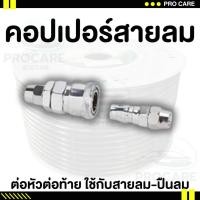 ราคา ข้อต่อลม ข้อต่อลมสวมเร็ว คอปเปอร์ ขนาด 1 4 2 หุน คอปเปอร์หางหนู คอปเปอร์เกลียวนอก ข้อต่อสายลม ข้อต่อลม ข้อต่อสายPU (27634112556)