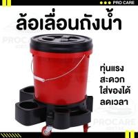 ราคา ฐานรองถังน้ำล้างรถ รถเข็นถังน้ำ ล้อเลื่อนถังน้ำล้างรถ พร้อมช่องเก็บอุปกรณ์เครื่องมือ อุปกรณ์คาร์แคร์ (25661945021)