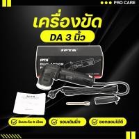 ราคา เครื่องขัดสี DA 3 นิ้ว ยี่ห้อSPTA อุปกรณ์คาร์แคร์ อุปกรณ์ขัดสี เคลือบเงารถรถยนต์ (24863299257)