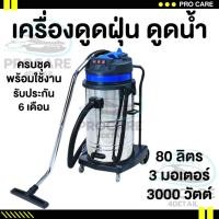 ราคา เครื่องดูดฝุ่นคาร์แคร์ 3 มอเตอร์ 3000วัตต์ เครื่องดูดฝุ่นชนิดแห้งและเปียก ดูดฝุ่นดูดน้ำ รับประกัน 6เดือน เครื่องดูดฝุ่น (24561823545)
