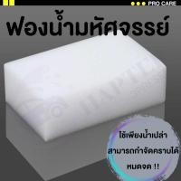 ราคา ฟองน้ำนาโน เมลามีน nano ฟองน้ำทำความสะอาด ขจัดคราบหนัก คราบดำ คราบเหลือง (24061168406)