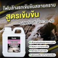 ราคา โฟมล้างรถ น้ำยาล้างรถ ฟองโฟมละเอียดทำความสะอาดล้ำลึก เข้มข้น30เท่า 1ลิตร เคลือบเงาและปกป้องสีรถ โฟมล้างรถหยอดเหรียญ (23477629012)