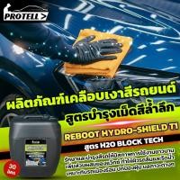 ราคา สเปรย์เคลือบสีเซรามิก เงาฉ่ำ ไล่น้ำแบบ hydrophobic สูตร H2O Block Tech ติดทนนาน (23326427940)
