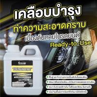 ราคา น้ำยาทาภายใน เคลือบเงาภายใน รถยนต์ ขนาด 1 ลิตร เคลือบเงาเบาะ หนังแท้ หนังเทียม คอนโซล พลาสติก (21483238698)