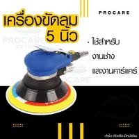 ราคา เครื่องขัดลม 5 นิ้ว เครื่องขัดกระดาษทรายเครื่องขัดใช้ลม เจียร์ลม เครื่องขัดสีรถยนต์ ขัดไม้ อุปกรณ์คาร์แคร์ ขัดลบรอยรถ (21205368537)